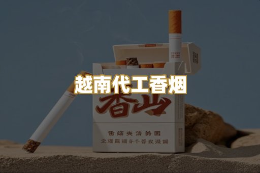 越南代工香烟